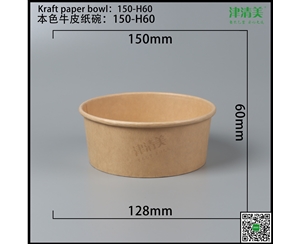 河南本色牛皮纸碗-150-H60